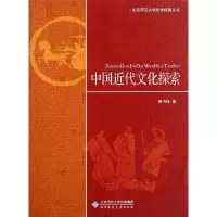 [M]中国近代文化探索/北京师范大学史学探索丛书-9787303120994
