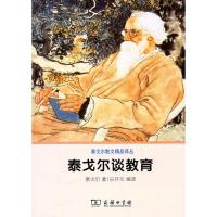 [M]泰戈尔谈教育-9787100070799