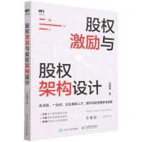 [N]股权激励与股权架构设计-9787115587565