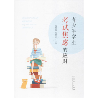 [M]青少年学生考试焦虑的应对-9787209100700