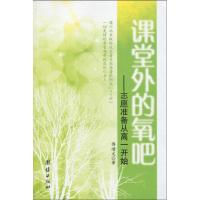 [M]课堂外的氧吧-9787802144767