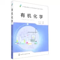 [N]有机化学(中等职业教育-应用本科教育贯通培养教材)-9787122390523