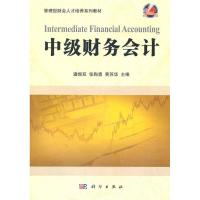 [M]中级财务会计-9787030301925