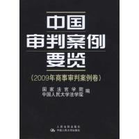 [M]中国审判案例要览.2009年商事审判案例卷-9787510901300