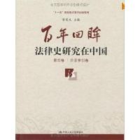 [M]百年回眸:法律史研究在中国(套装共5册)-9787300114606