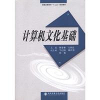 [M]计算机文化基础-9787560538594