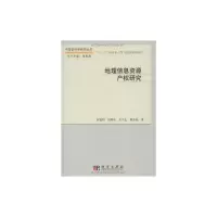 [M]地理信息资源产权研究/中国软科学研究丛书-9787030261748