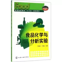 [M]食品化学与分析实验-9787122283931