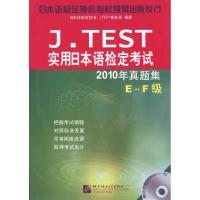 [M]J.TEST 实用日本语检定考试2010年真题集——E-F级-9787561929964
