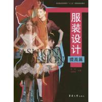 [M]服装设计.提高篇-9787566900104