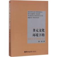 多元文化环境下的外国文学与比较文学