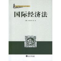 [M]国际经济法-9787307100961