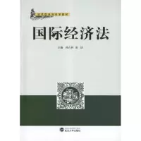 [M]国际经济法-9787307100961
