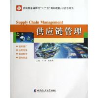 [M]供应链管理-9787560336923