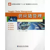 [M]供应链管理-9787560336923