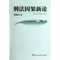 [M]刑法因果新论-9787565309281