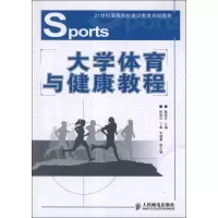 [M]大学体育与健康教程-9787115283658