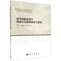 [N]技术创新视域下制造企业品牌竞争力研究-9787030636881