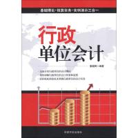 [M]行政单位会计-9787515902883