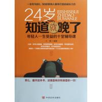 [M]24岁知道就晚了:年轻人一生受益的十堂辅导课-9787802509771
