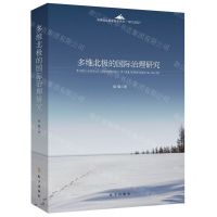 [N]多维北极的国际治理研究-9787519503857