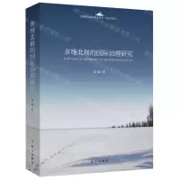 [N]多维北极的国际治理研究-9787519503857