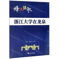 [N]烽火弦歌(浙江大学在龙泉)-9787308182546