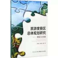 [M]旅游度假区总体规划研究-9787514175011