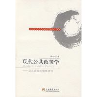 [M]现代公共政策学-9787802114524