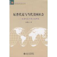 [M]厄普代克与当代美国社会:厄普代克十部小说研究/北大欧美文学研究丛书-9787301133057