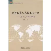 [M]厄普代克与当代美国社会:厄普代克十部小说研究/北大欧美文学研究丛书-9787301133057