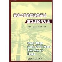 [M]高速公路管理设施系统设计理论与方法-9787114071492
