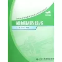 [M]机械制造技术/21世纪全国高职高专机电系列实用规划教材-9787301136621