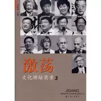 [M]激荡文化讲坛实录3-9787542627247