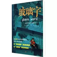 [M]玻璃字-9787536697317