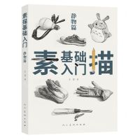 [N]素描基础入门(静物篇)-9787102083971