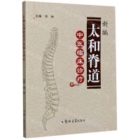 [N]新编太和脊道中医临床诊疗-9787564573423