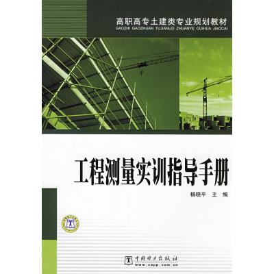 [M]工程测量实训指导手册-9787508374000