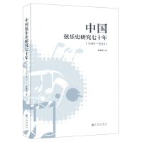 [N]中国弦乐史研究七十年(1949-2019)-9787510893032