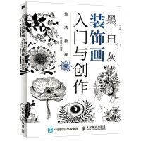 [N]黑白灰装饰画入门与创作技法教程-9787115551085
