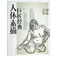 [M]巨匠经典人体素描-9787515321226