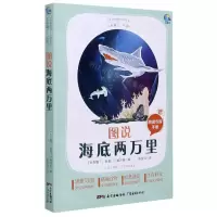 [N]图说海底两万里(附阅读专练手册太有趣了名著)/名著伴你成长系列丛书-9787545474381