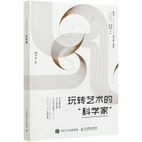 [N]玩转艺术的科学家-9787115557452
