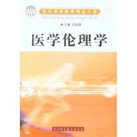 [M]医学伦理学-9787534140747