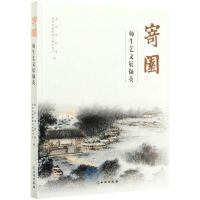 [N]寄园师生艺文展撷英-9787501068234