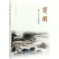 [N]寄园师生艺文展撷英-9787501068234