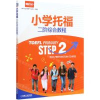 [N]小学托福二阶综合教程-9787111673057