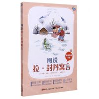 [N]图说拉·封丹寓言(附阅读专练手册太有趣了名著)/名著伴你成长系列丛书-9787545474756