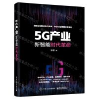 [N]5G产业(新智能时代革命)-9787121404917