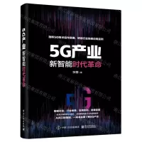 [N]5G产业(新智能时代革命)-9787121404917